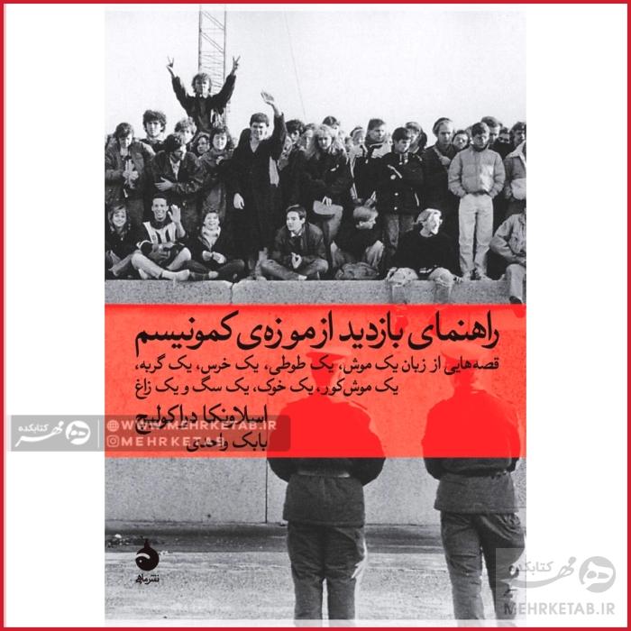 راهنمای بازدید از موزه کمونیسم