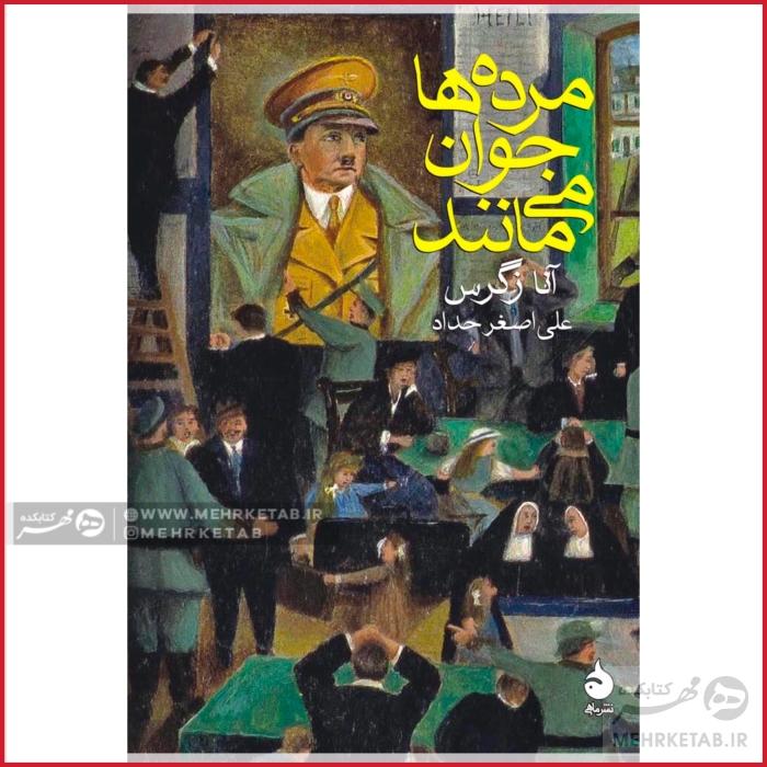 مردهها جوان میمانند