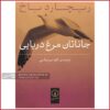 جاناتان مرغ دریایی