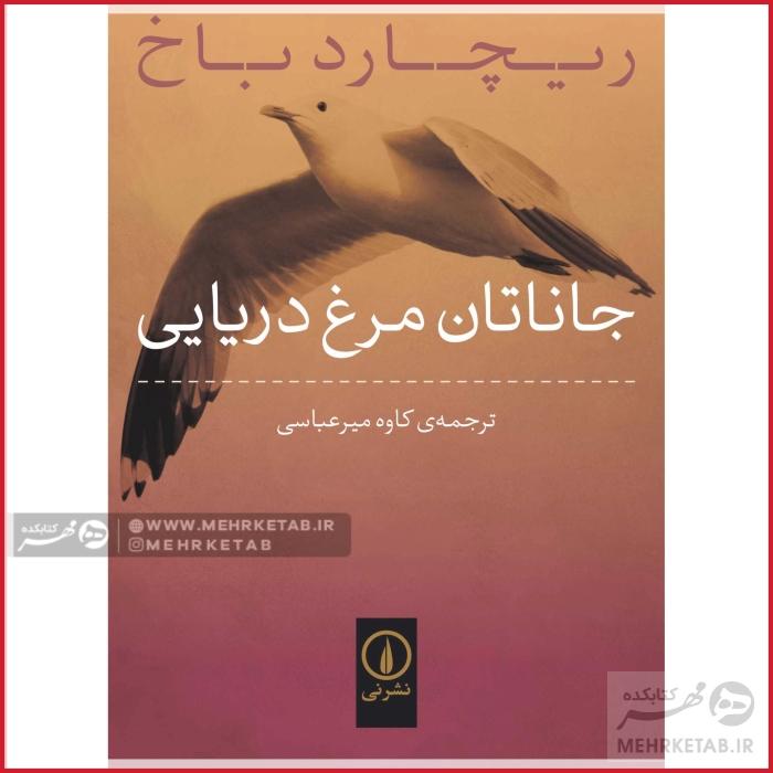 جاناتان مرغ دریایی