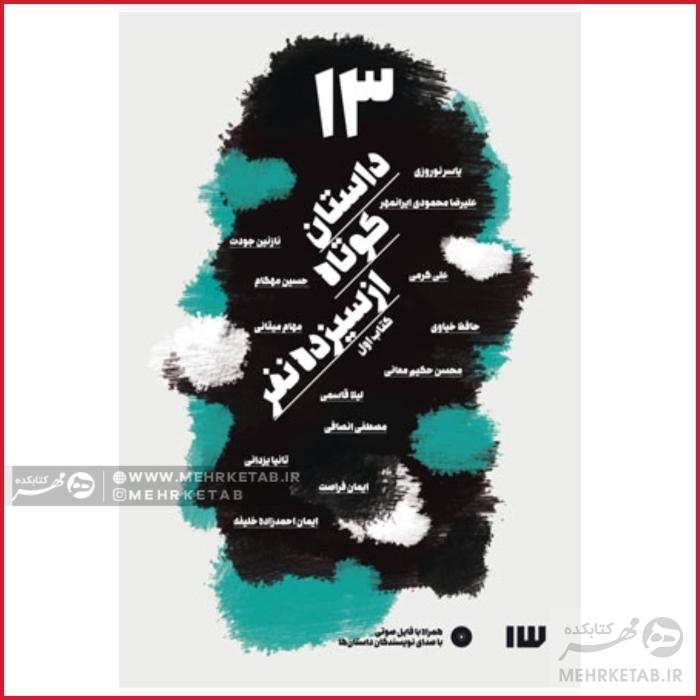 ۱۳ داستان کوتاه از سیزده نفر