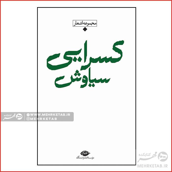 مجموعه اشعار سیاوش کسرایی