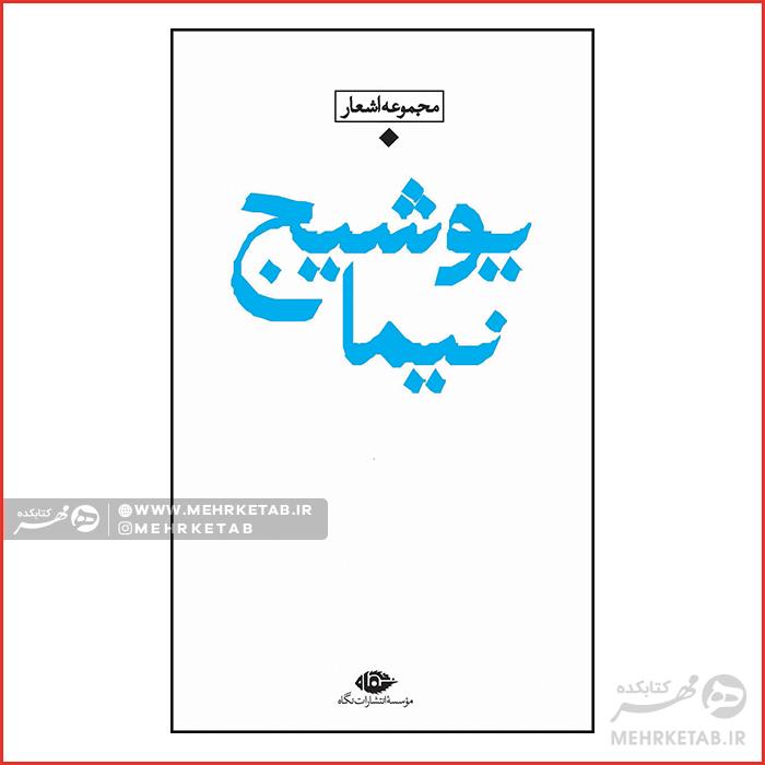 مجموعه اشعار نیما یوشیج