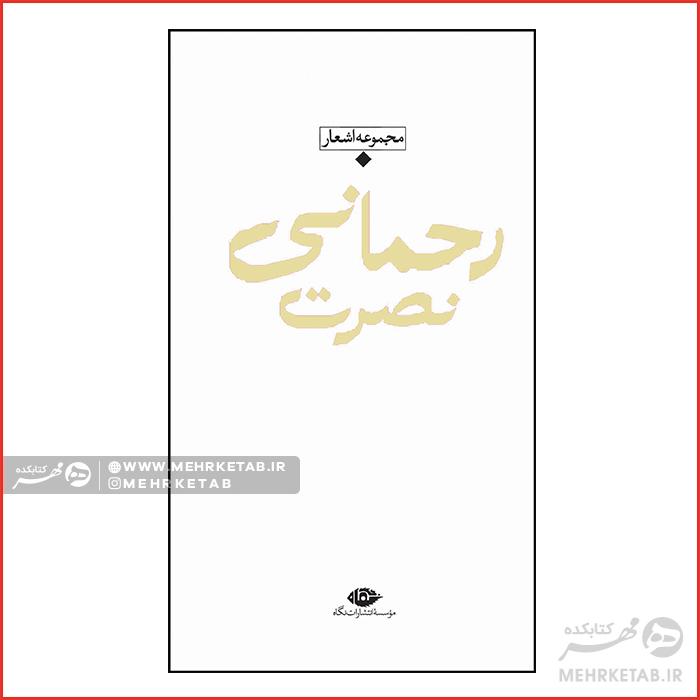 مجموعه اشعار نصرت رحمانی