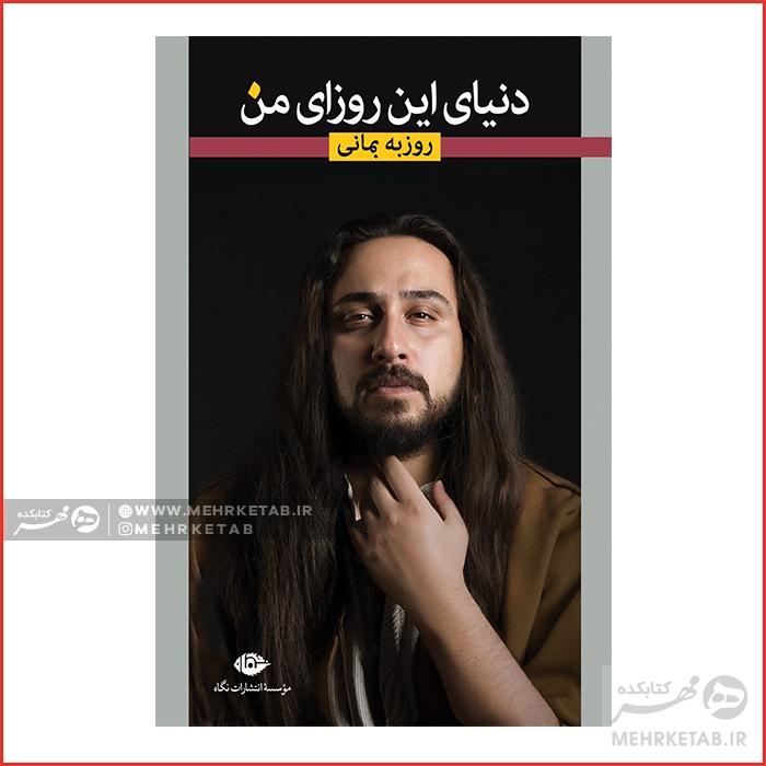 دنیای این روزای من , روزبه بمانی