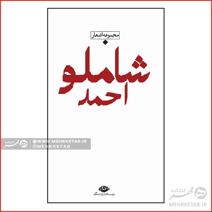 مجموعه اشعار احمد شاملو