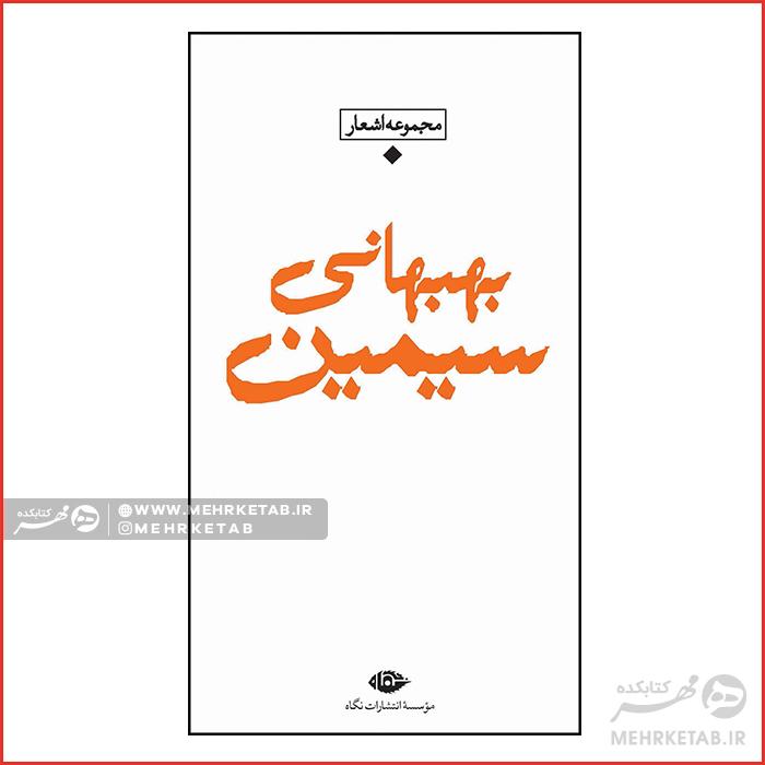 مجموعه اشعار سیمین بهبهانی