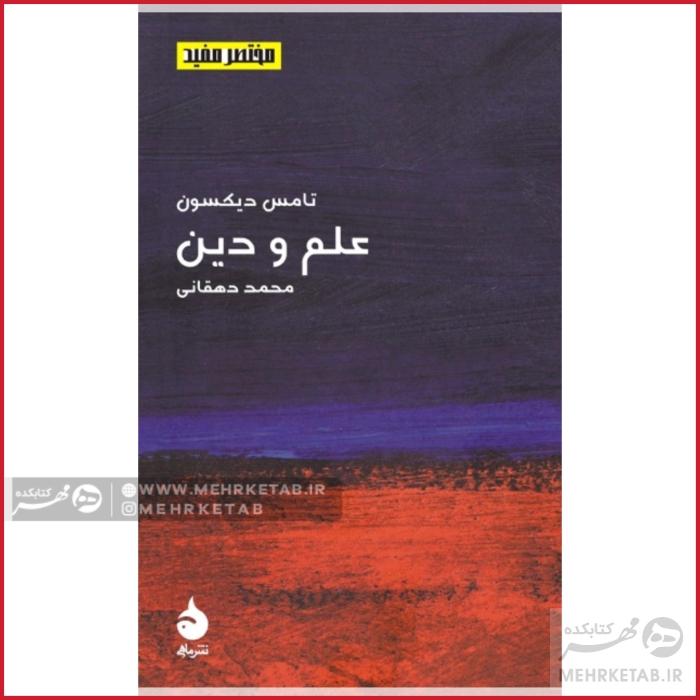 علم و دین