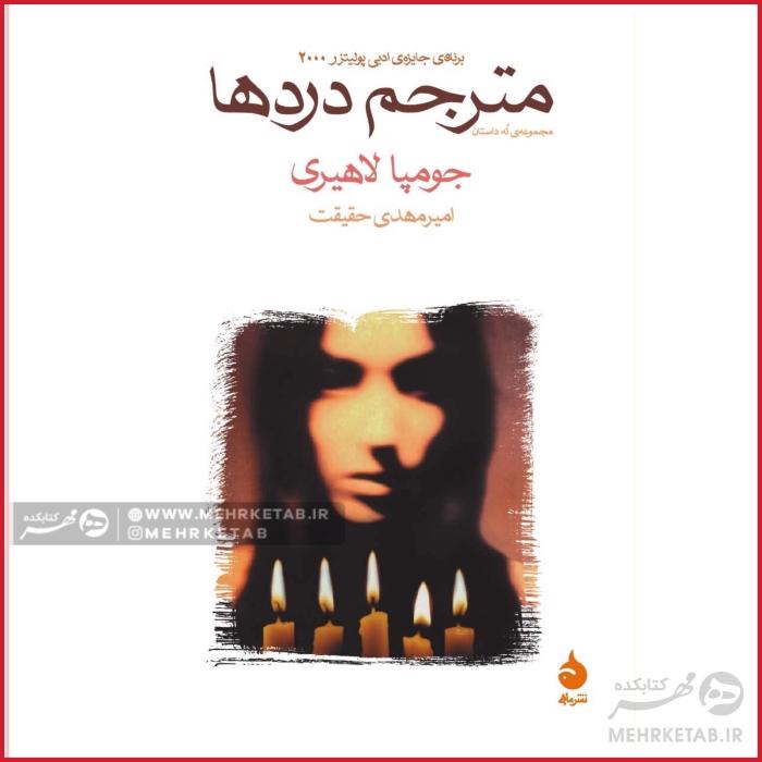 مترجم دردها