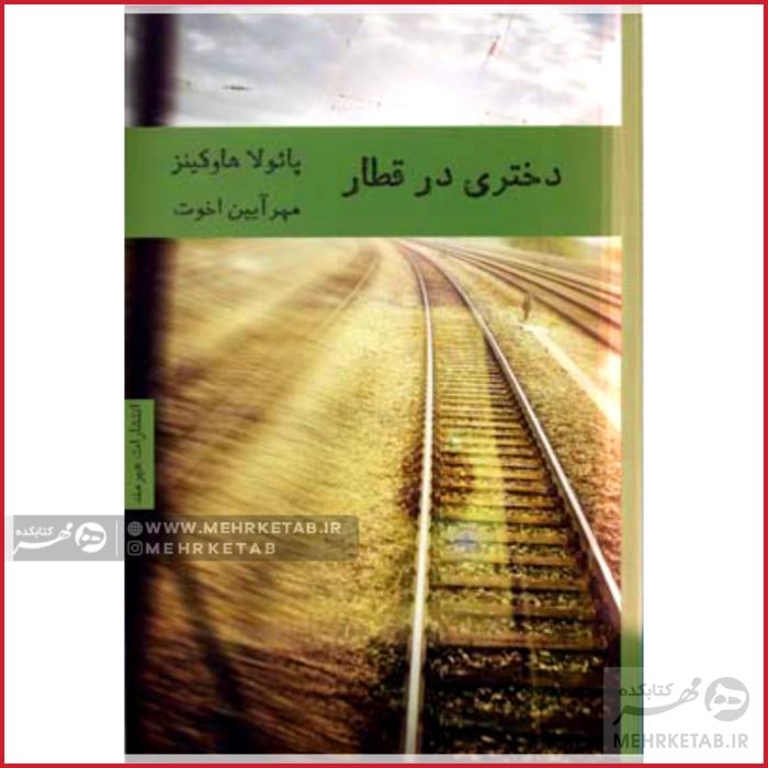 دختری در قطار