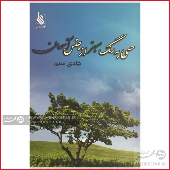 حسی به رنگ سبز از جنس آسمان