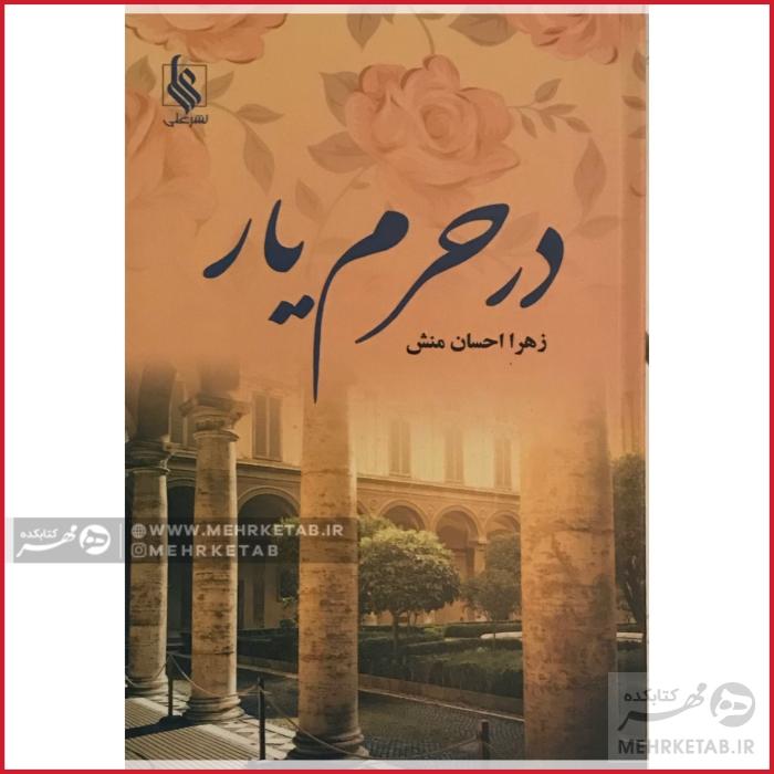 در حرم یار
