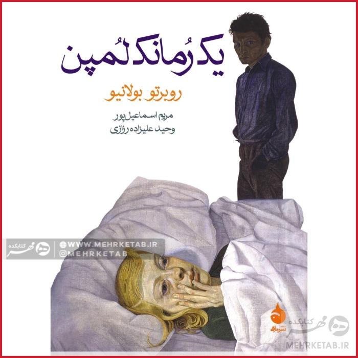 یک رمان لمپن