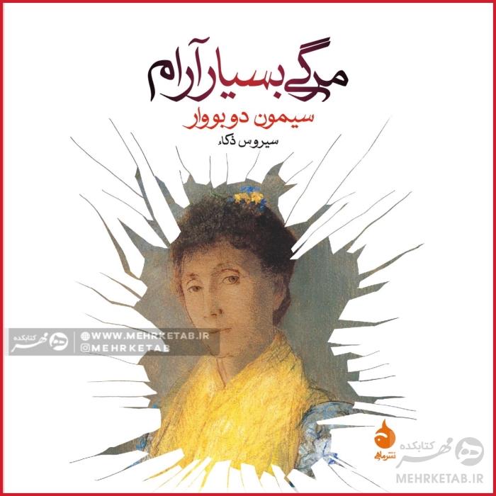 مرگی بسیار آرام