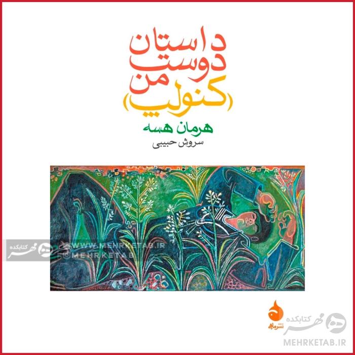 داستان دوست من (کنولپ)