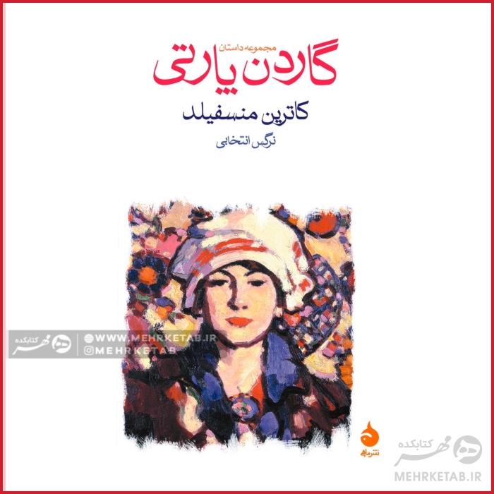 گاردن پارتی