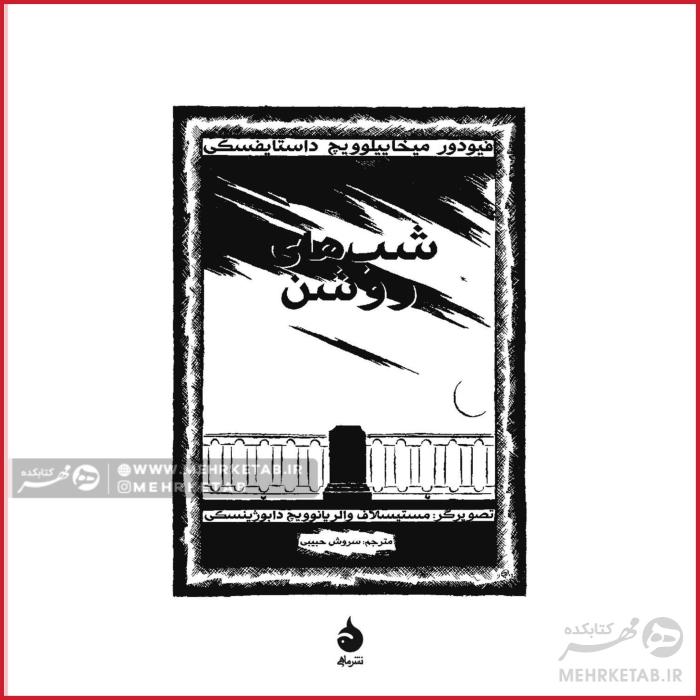 شبهای روشن مصور