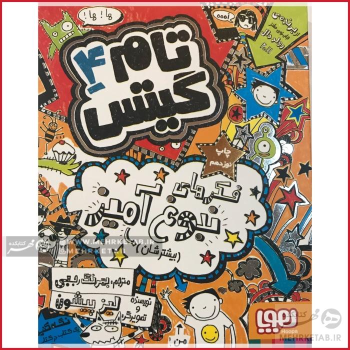 تام گیتس 4