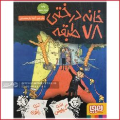 خانه درختی 78 طبقه