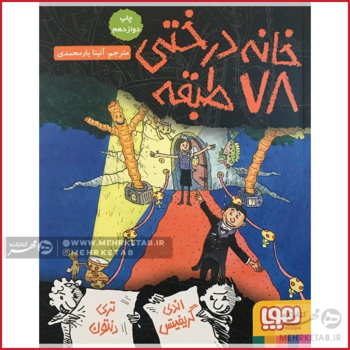 خانه درختی 78 طبقه