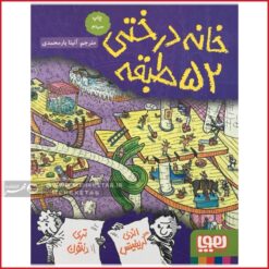 خانه درختی 52 طبقه