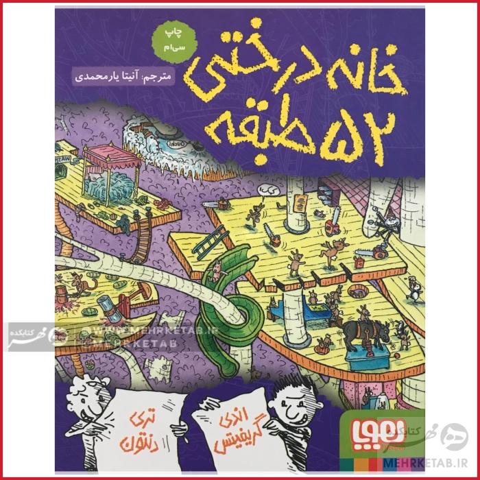 خانه درختی 52 طبقه