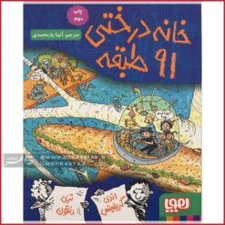 خانه درختی 91 طبقه