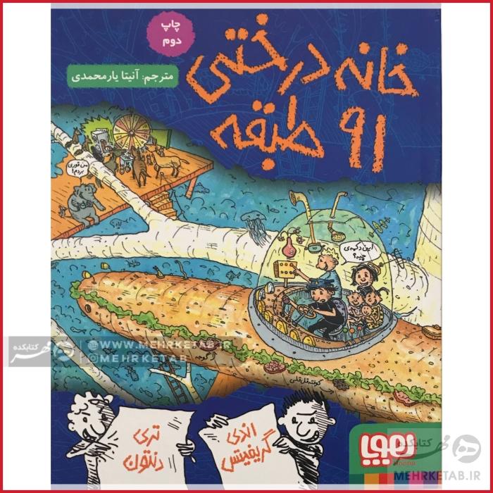 خانه درختی 91 طبقه