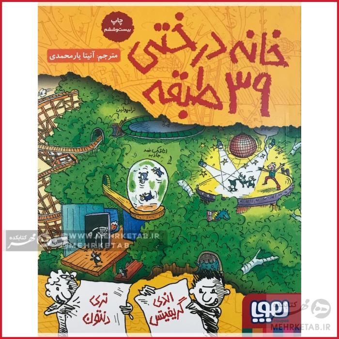 خانه درختی 39 طبقه