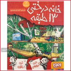 خانه درختی 13 طبقه