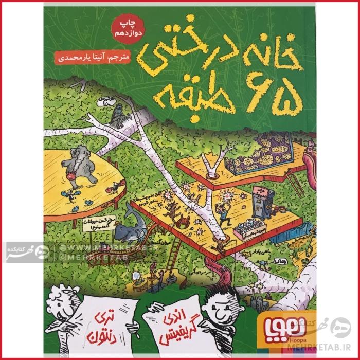 خانه درختی 65 طبقه