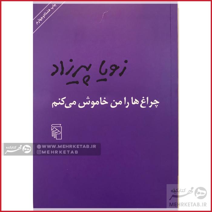 چراغ ها را من خاموش میکنم