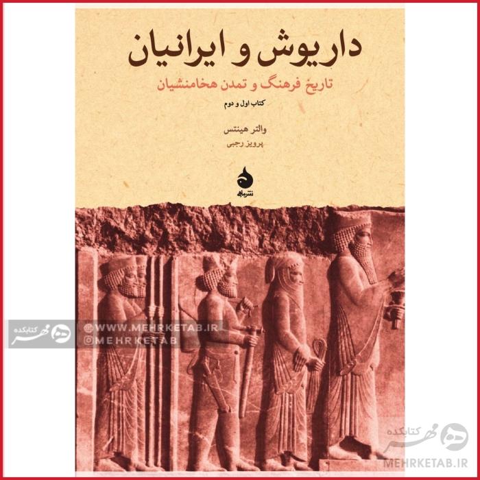 داریوش و ایرانیان