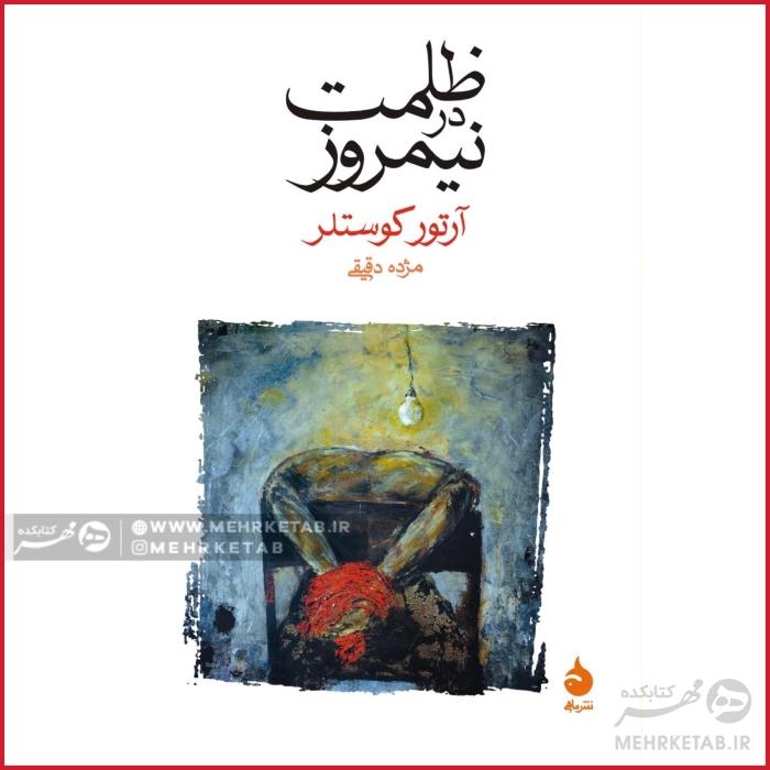 ظلمت در نیمروز