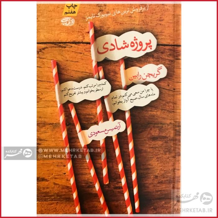 پروژه شادی