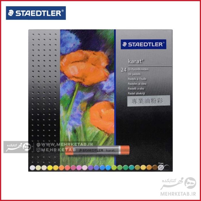 پاستل روغنی حرفه ای کارآت 24 رنگ  Staedtler karat oil pastel 24