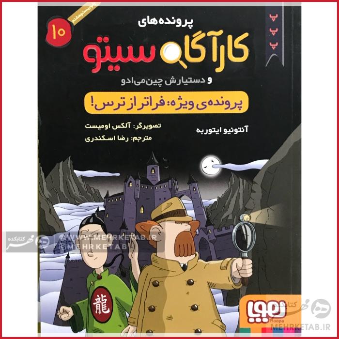 کارآگاه سیتو جلد 10