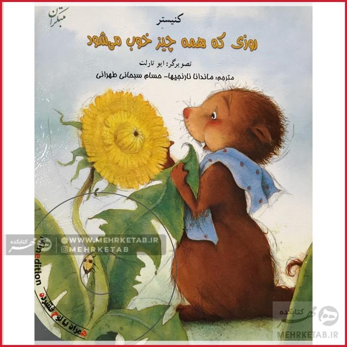 روزی که همه چیز خوب می شود