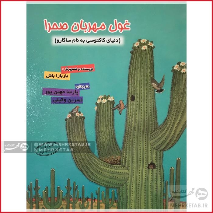 غول مهربان صحرا