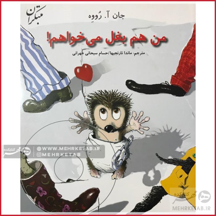 من هم بغل می خواهم