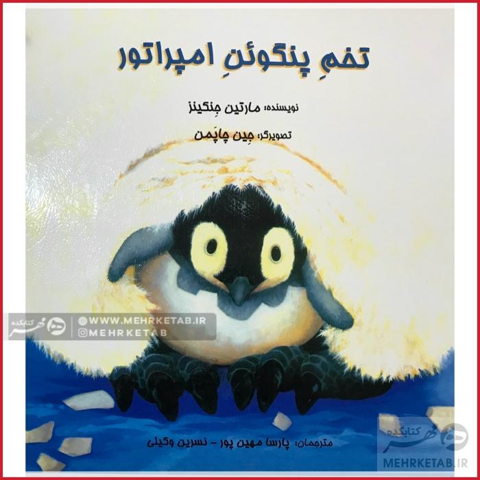 تخم پنگوئن امپراطور