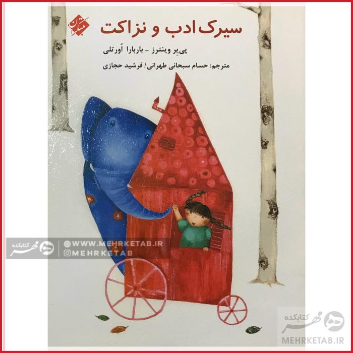 سیرک ادب و نزاکت
