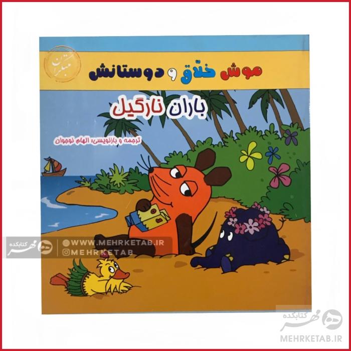 باران نارگیل