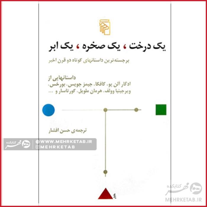 یک درخت یک صخره یک ابر