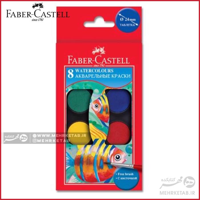 آبرنگ 8 رنگ فابر کاستل faber castell 8 colour watercolours
