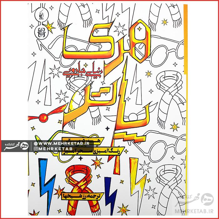 پکیج بزرگ رنگ آمیزی کتابکده مهر limited edition - تصویر 6