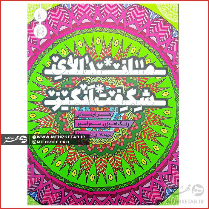 پکیج بزرگ رنگ آمیزی کتابکده مهر limited edition - تصویر 13
