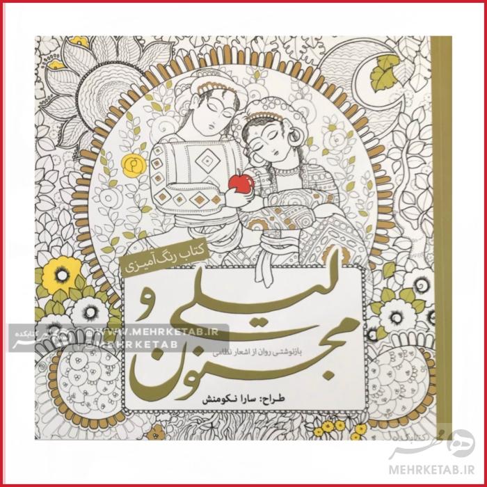 کتاب رنگ آمیزی لیلی و مجنون