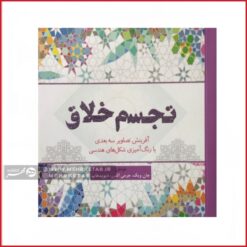 کتاب رنگ آمیزی بزرگسالان تجسم خلاق