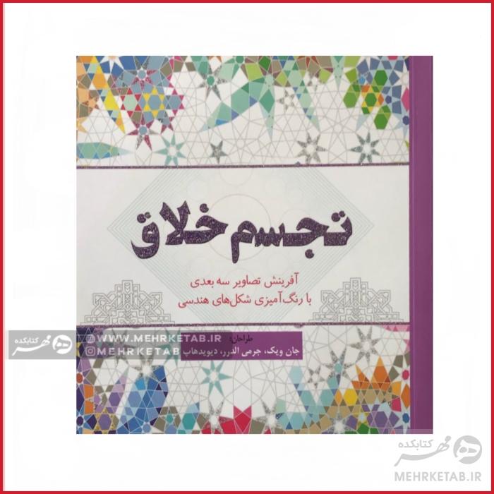 کتاب رنگ آمیزی بزرگسالان تجسم خلاق